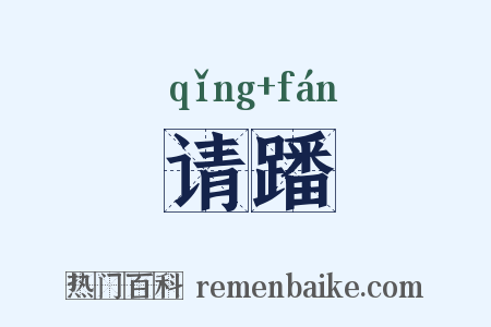 请蹯是什么意思的图片